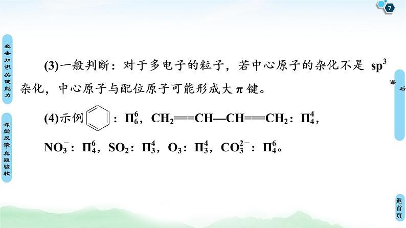 2021高三化学人教版一轮课件：第12章 第2节 分子结构与性质第7页