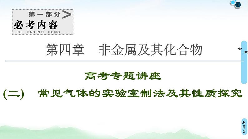 2021高三化学人教版一轮课件：第4章 高考专题讲座2 常见气体的实验室制法及其性质探究第1页