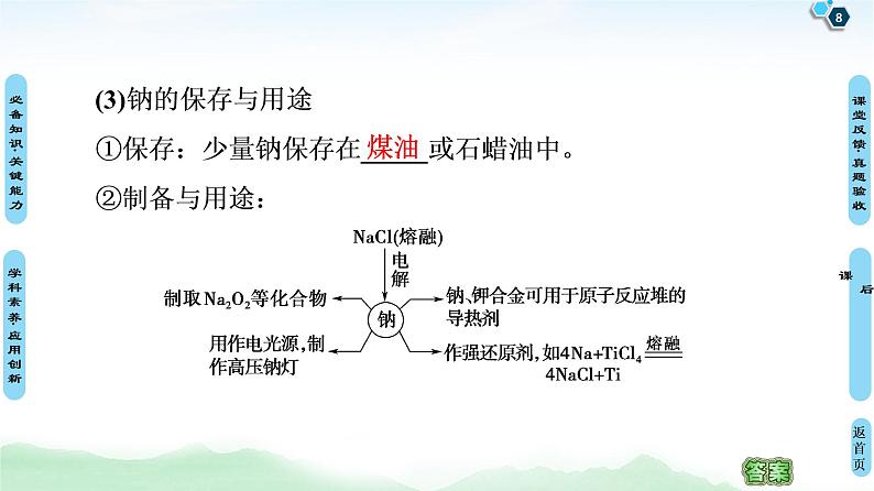 2021高三化学人教版一轮课件：第3章 第1节 钠及其化合物第8页