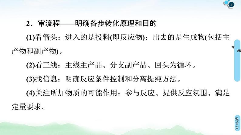 2021高三化学人教版一轮课件：第3章 高考专题讲座1 化学工艺流程试题的突破方略第5页