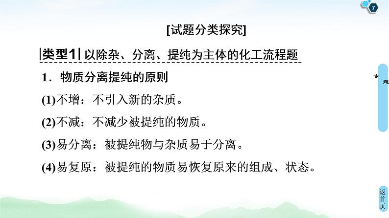 2021高三化学人教版一轮课件：第3章 高考专题讲座1 化学工艺流程试题的突破方略第7页