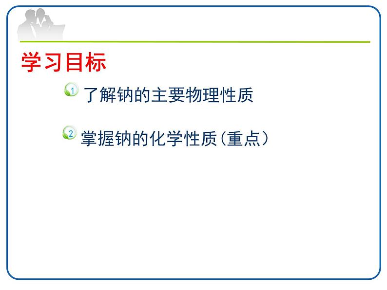 【新教材】2021-2022学年人教版（2019）高一化学必修一第二章第一节钠及其化合物 公开课课件【第一课时】第3页