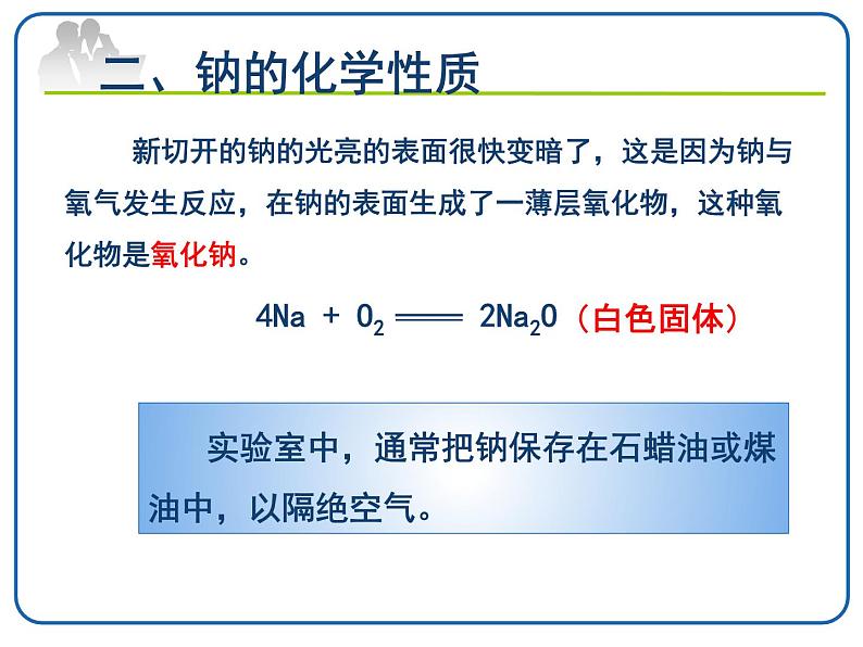 【新教材】2021-2022学年人教版（2019）高一化学必修一第二章第一节钠及其化合物 公开课课件【第一课时】第8页