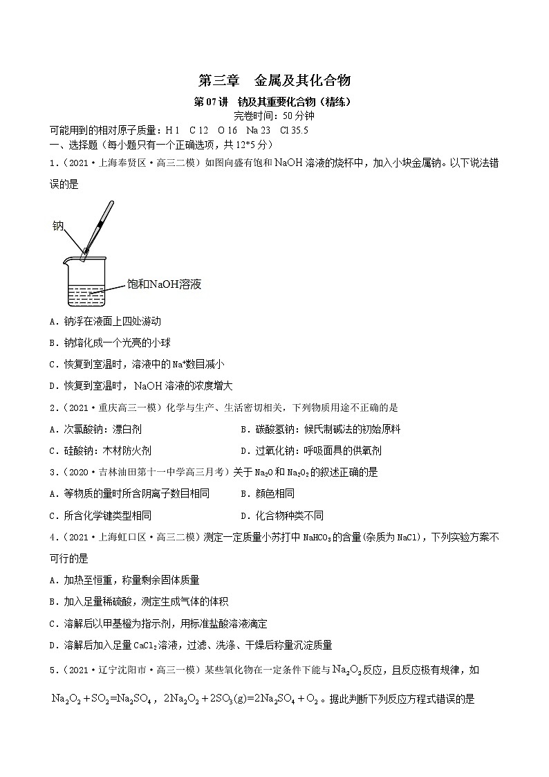 第07讲  钠及其重要化合物（练）-2022年高考化学一轮复习讲练测01