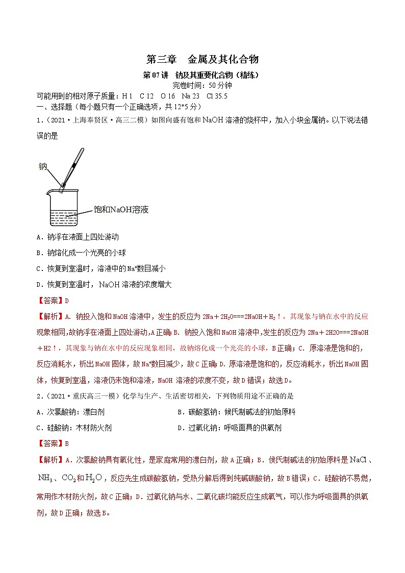 第07讲  钠及其重要化合物（练）-2022年高考化学一轮复习讲练测01
