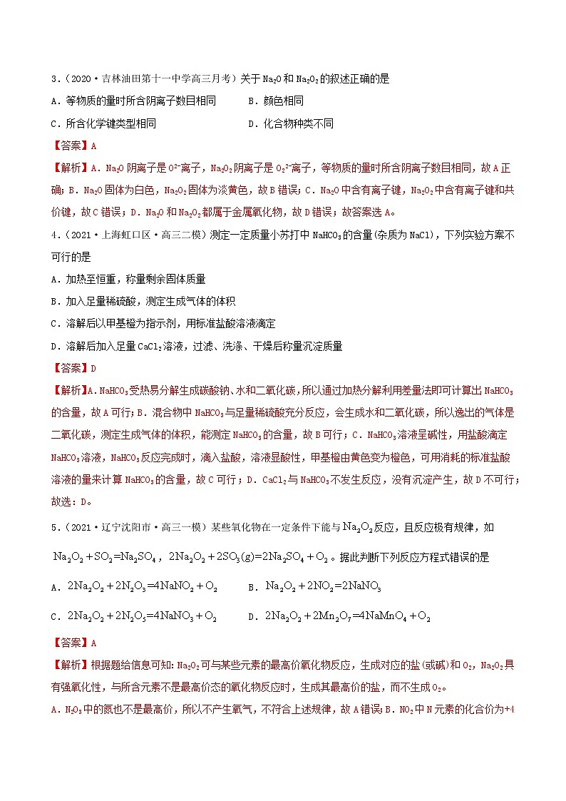 第07讲  钠及其重要化合物（练）-2022年高考化学一轮复习讲练测02