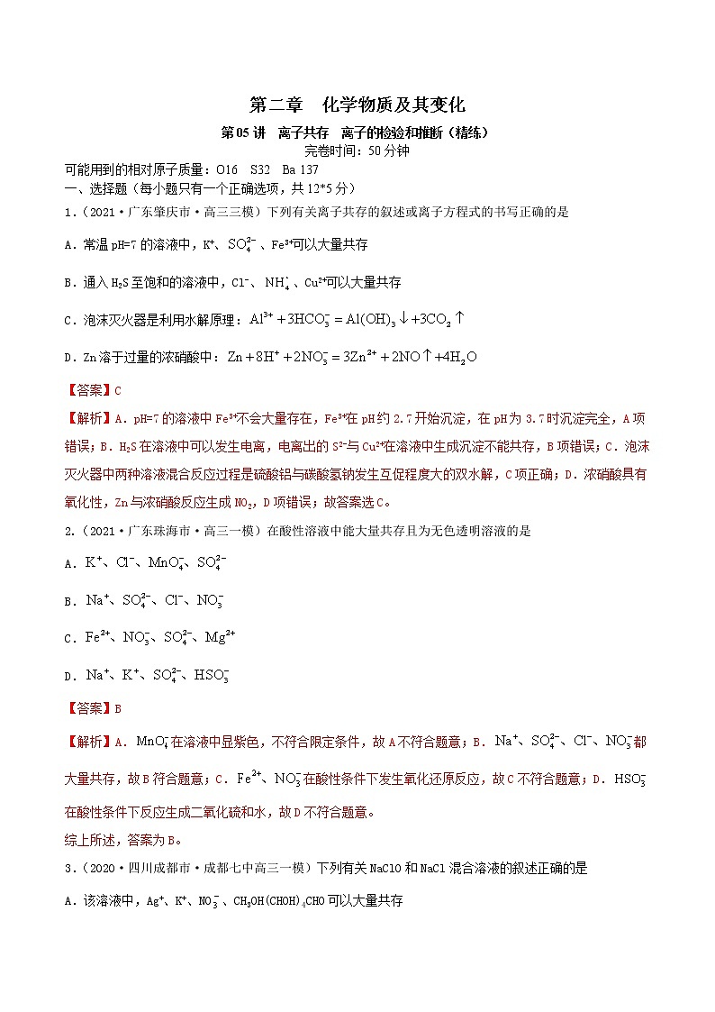 第05讲  离子共存　离子的检验和推断（练）-2022年高考化学一轮复习讲练测01