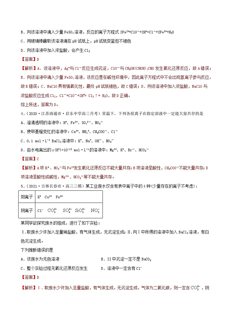 第05讲  离子共存　离子的检验和推断（练）-2022年高考化学一轮复习讲练测02