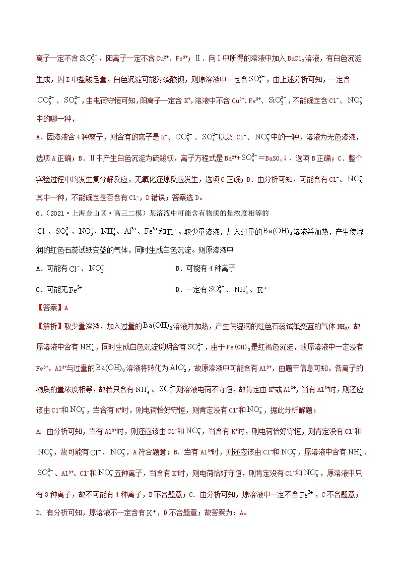 第05讲  离子共存　离子的检验和推断（练）-2022年高考化学一轮复习讲练测03