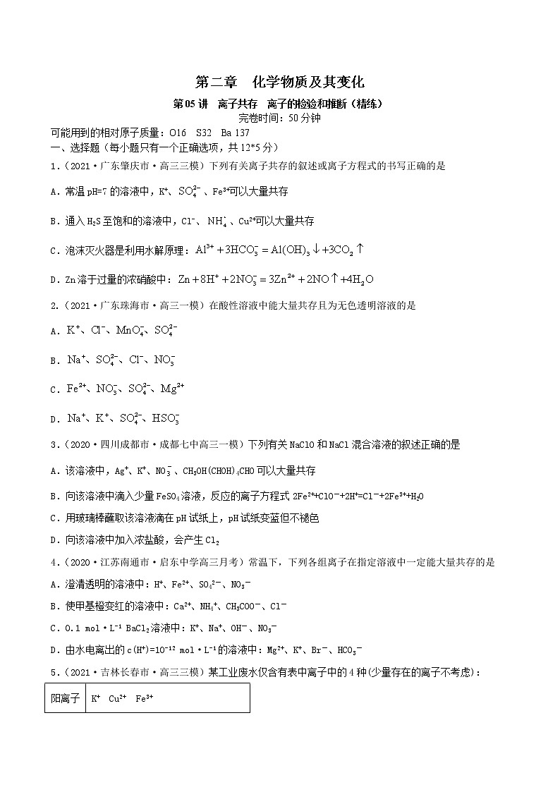 第05讲  离子共存　离子的检验和推断（练）-2022年高考化学一轮复习讲练测01