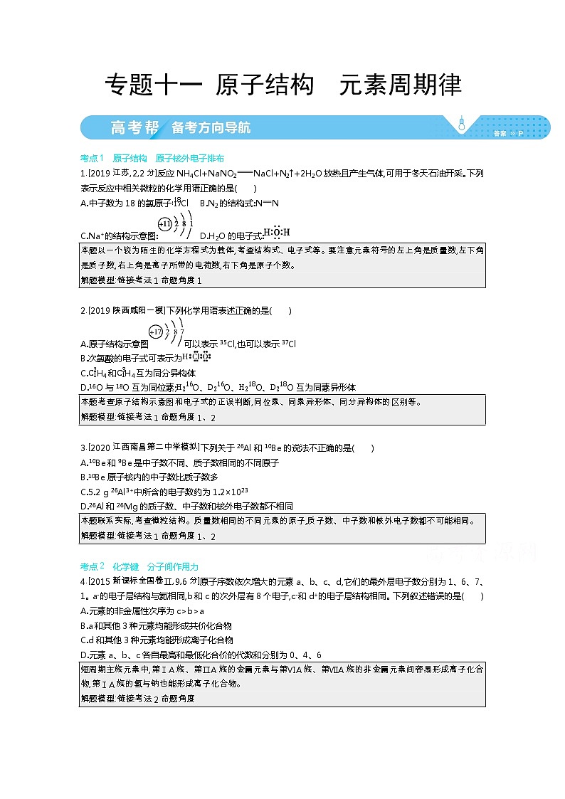 2021届课标版高考化学一轮复习教师用书：专题十一 原子结构　元素周期律第1页