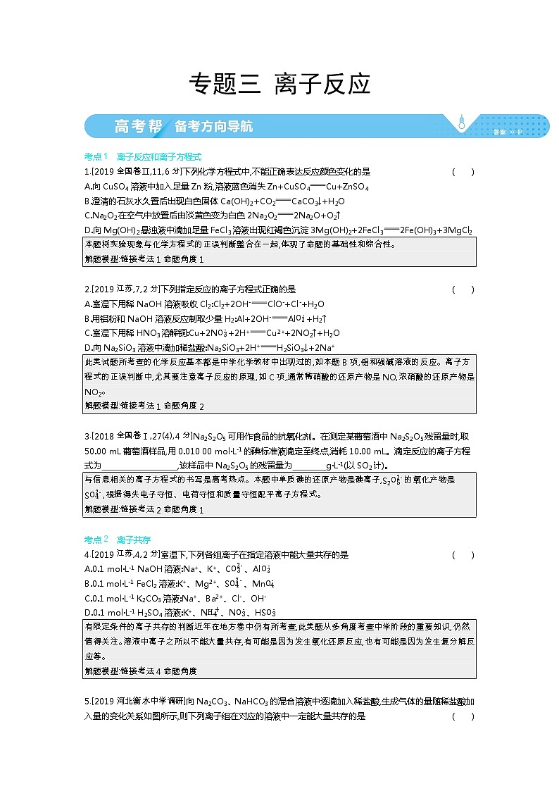 2021届课标版高考化学一轮复习教师用书：专题三 离子反应第1页