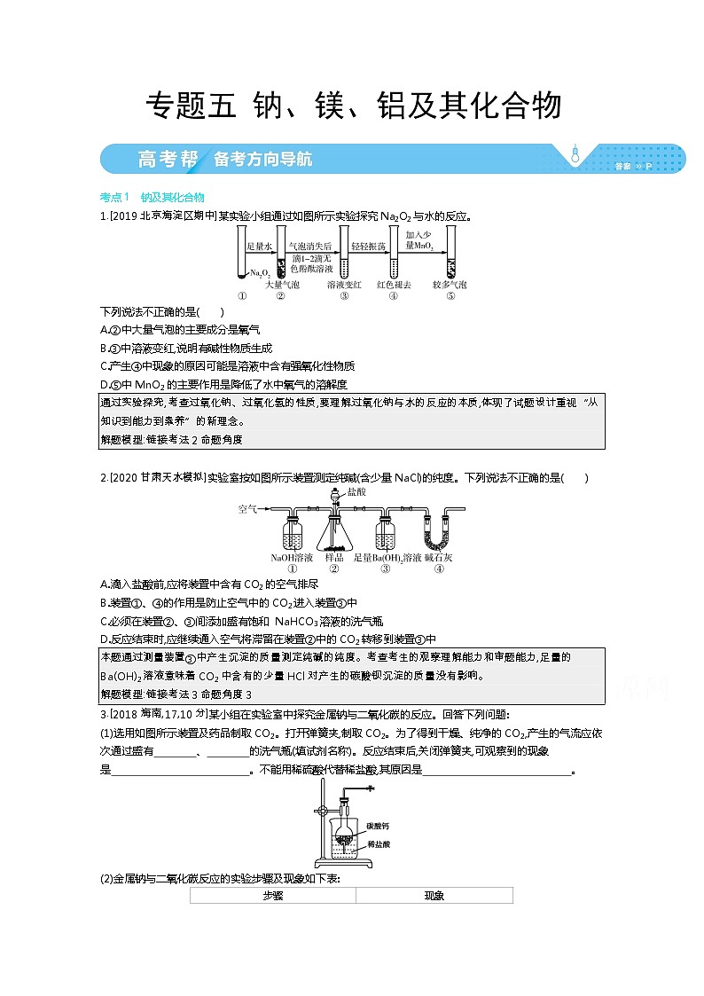 2021届课标版高考化学一轮复习教师用书：专题五 钠、镁、铝及其化合物第1页