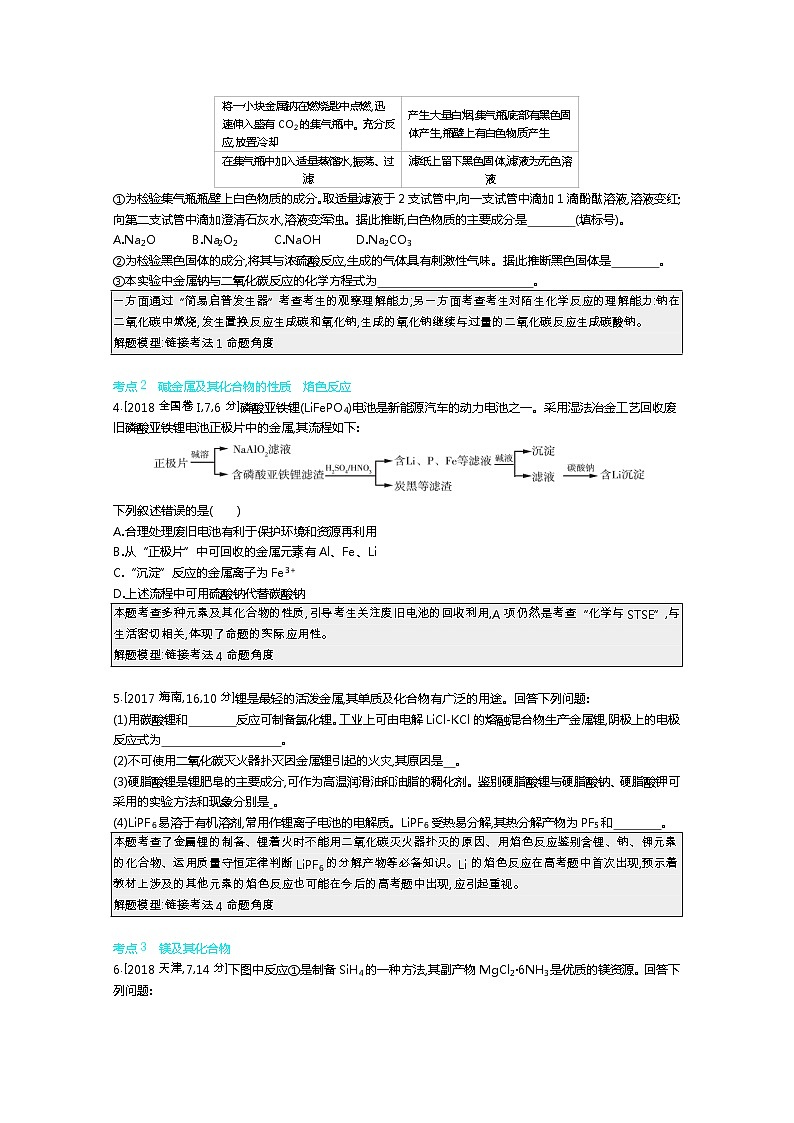 2021届课标版高考化学一轮复习教师用书：专题五 钠、镁、铝及其化合物第2页