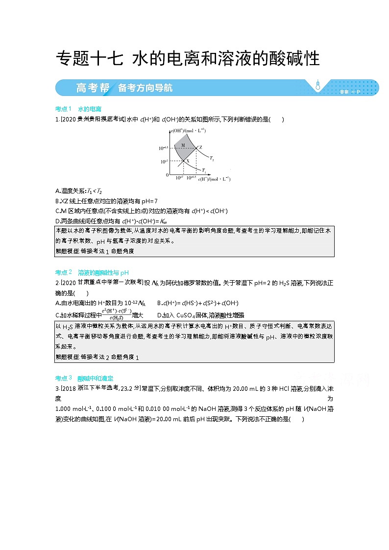 2021届课标版高考化学一轮复习教师用书：专题十七 水的电离和溶液的酸碱性第1页
