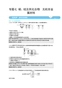 2021届课标版高考化学一轮复习教师用书：专题七 碳、硅及其化合物　无机非金属材料