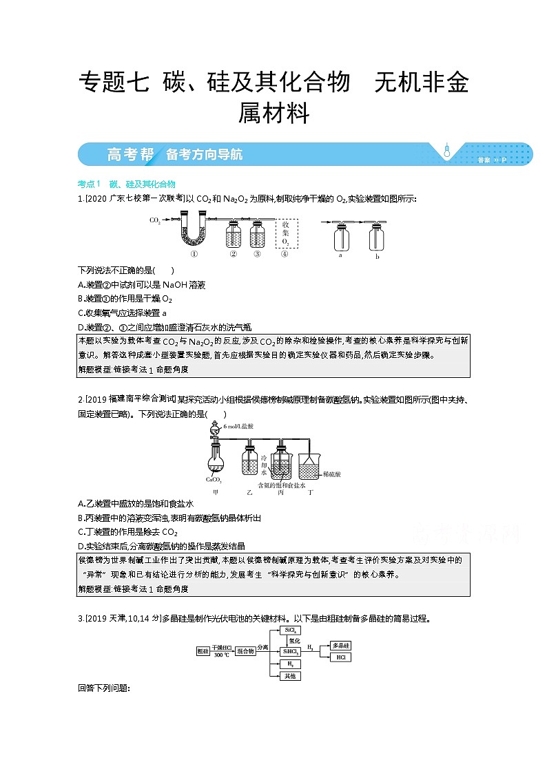 2021届课标版高考化学一轮复习教师用书：专题七 碳、硅及其化合物　无机非金属材料01