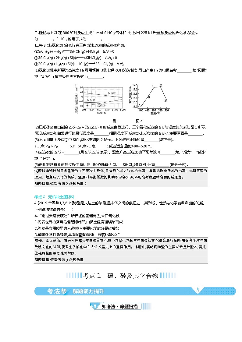 2021届课标版高考化学一轮复习教师用书：专题七 碳、硅及其化合物　无机非金属材料02