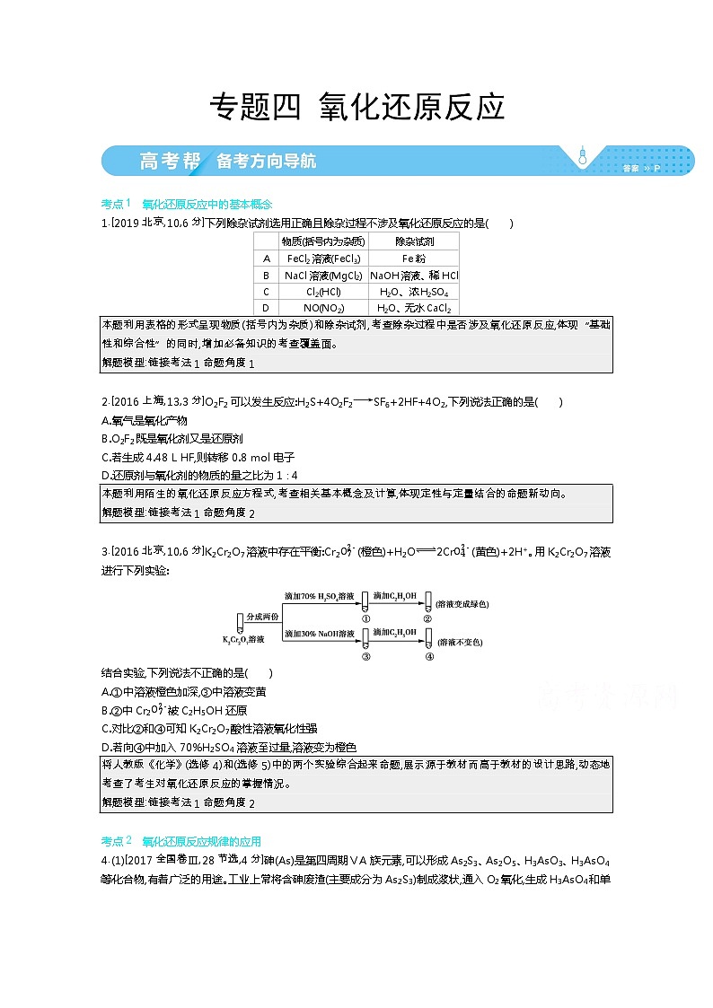 2021届课标版高考化学一轮复习教师用书：专题四 氧化还原反应第1页