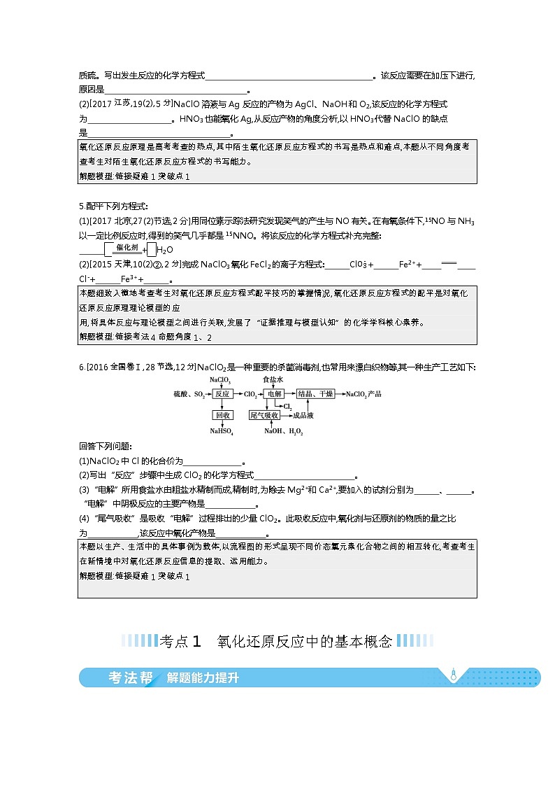 2021届课标版高考化学一轮复习教师用书：专题四 氧化还原反应第2页