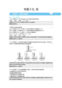 2021届课标版高考化学一轮复习教师用书：专题十九 烃