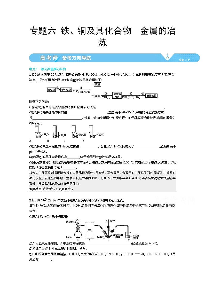 2021届课标版高考化学一轮复习教师用书：专题六 铁、铜及其化合物　金属的冶炼第1页