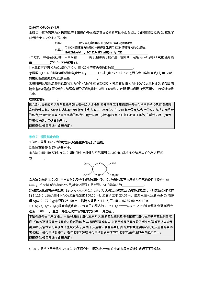 2021届课标版高考化学一轮复习教师用书：专题六 铁、铜及其化合物　金属的冶炼第2页