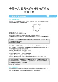 2021届课标版高考化学一轮复习教师用书：专题十八 盐类水解和难溶电解质的溶解平衡