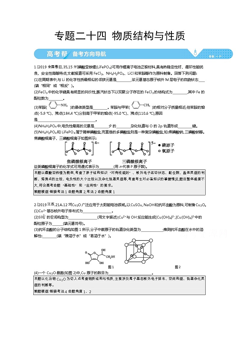 2021届课标版高考化学一轮复习教师用书：专题二十四 物质结构与性质第1页