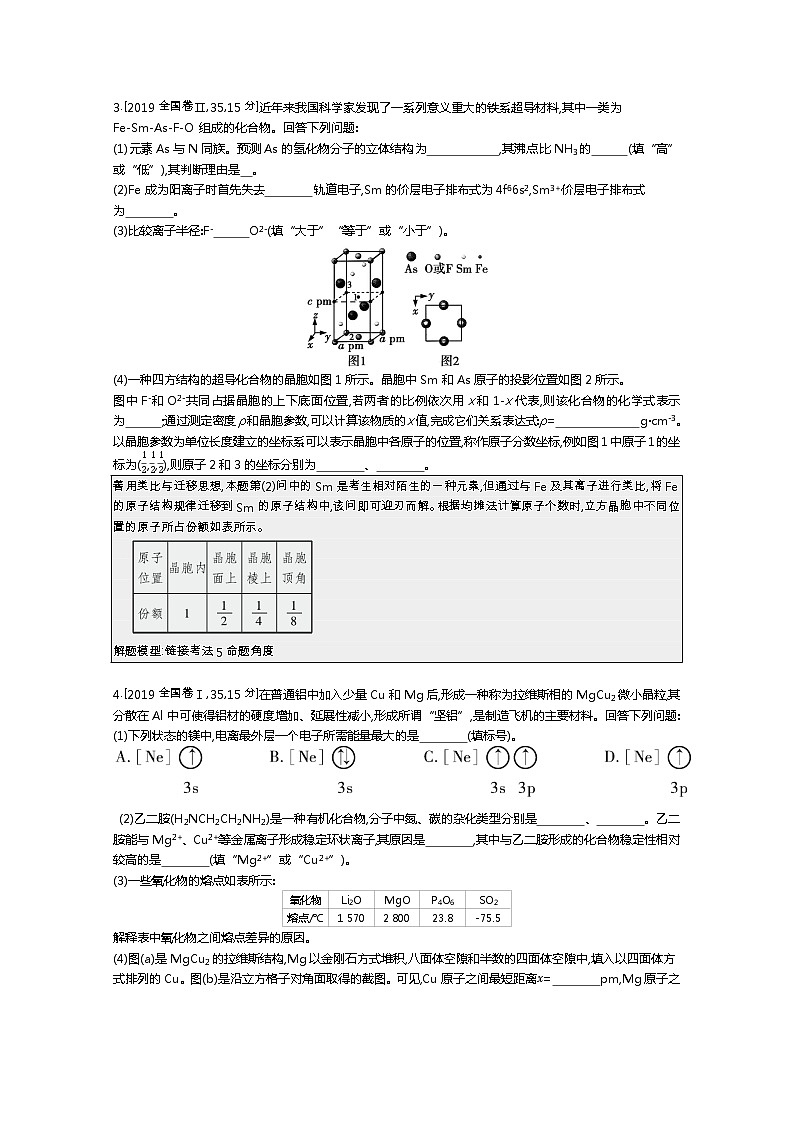 2021届课标版高考化学一轮复习教师用书：专题二十四 物质结构与性质第2页