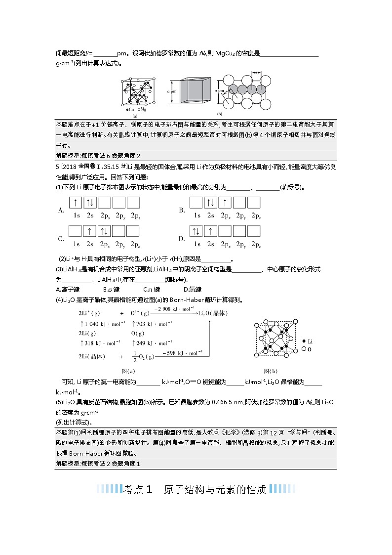 2021届课标版高考化学一轮复习教师用书：专题二十四 物质结构与性质第3页
