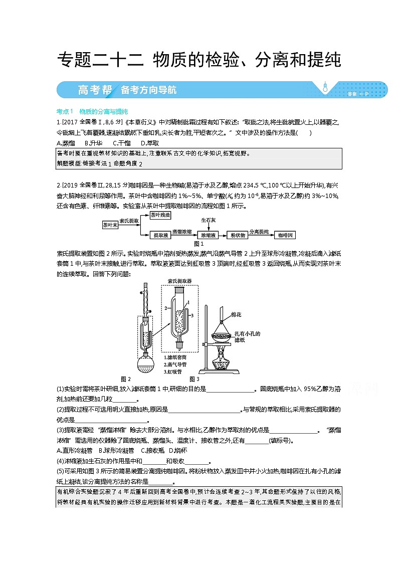 2021届课标版高考化学一轮复习教师用书：专题二十二 物质的检验、分离和提纯01