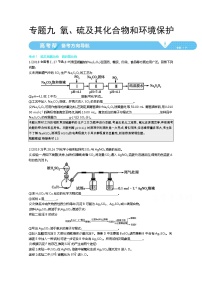 2021届课标版高考化学一轮复习教师用书：专题九 氧、硫及其化合物和环境保护