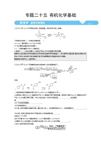 2021届课标版高考化学一轮复习教师用书：专题二十五 有机化学基础