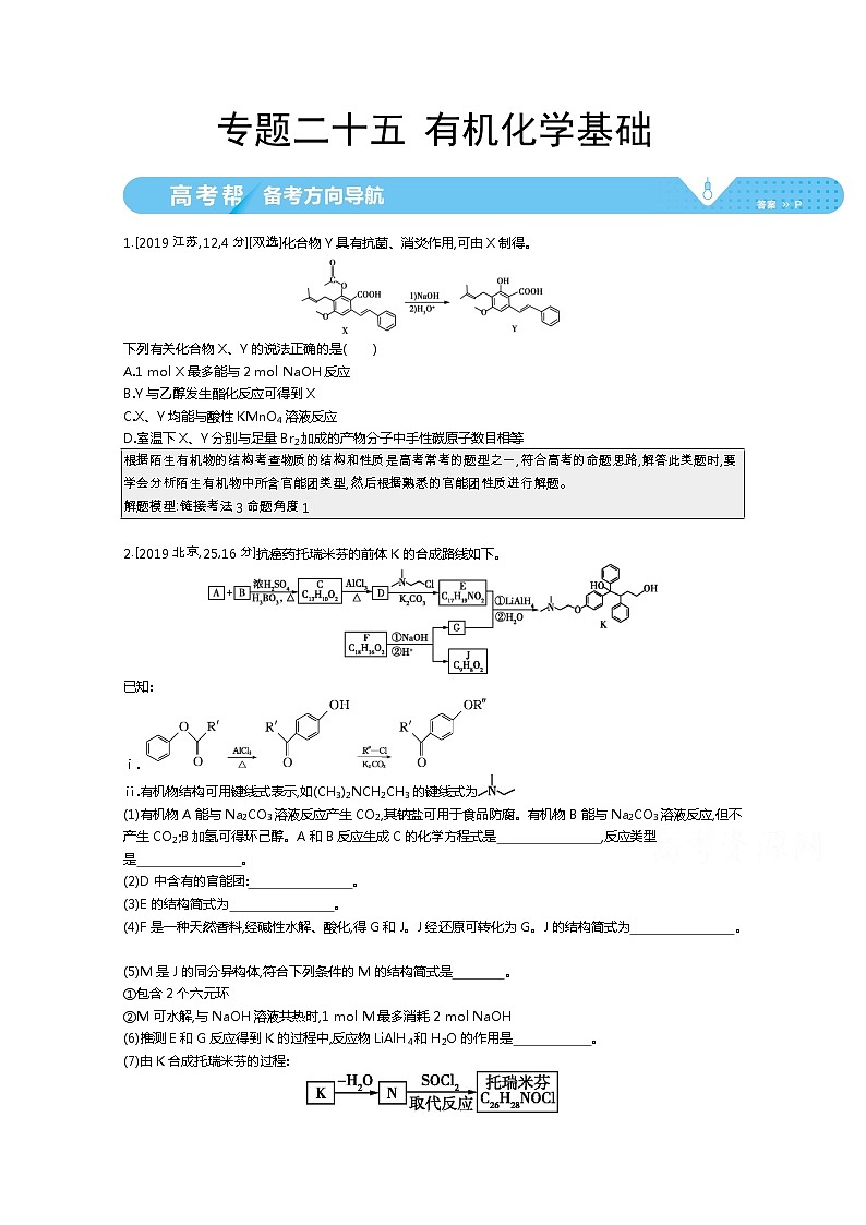 2021届课标版高考化学一轮复习教师用书：专题二十五 有机化学基础第1页