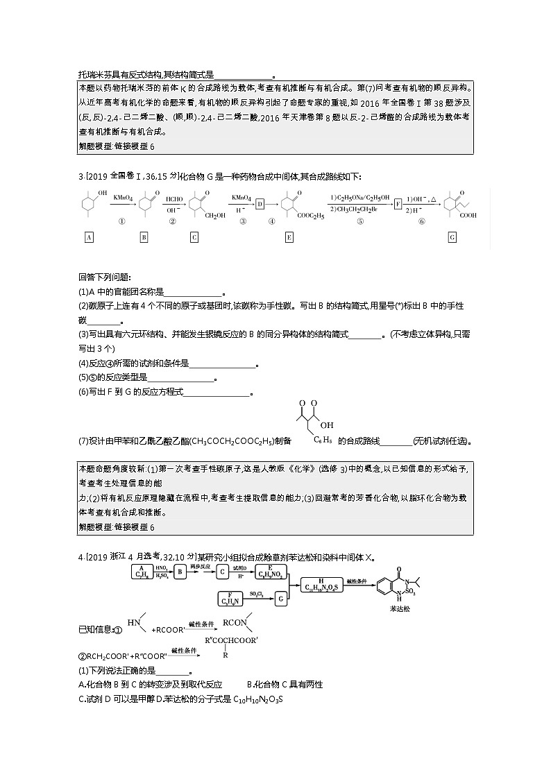2021届课标版高考化学一轮复习教师用书：专题二十五 有机化学基础第2页
