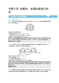 2021届课标版高考化学一轮复习教师用书：专题十四 电解池　金属的腐蚀与防护