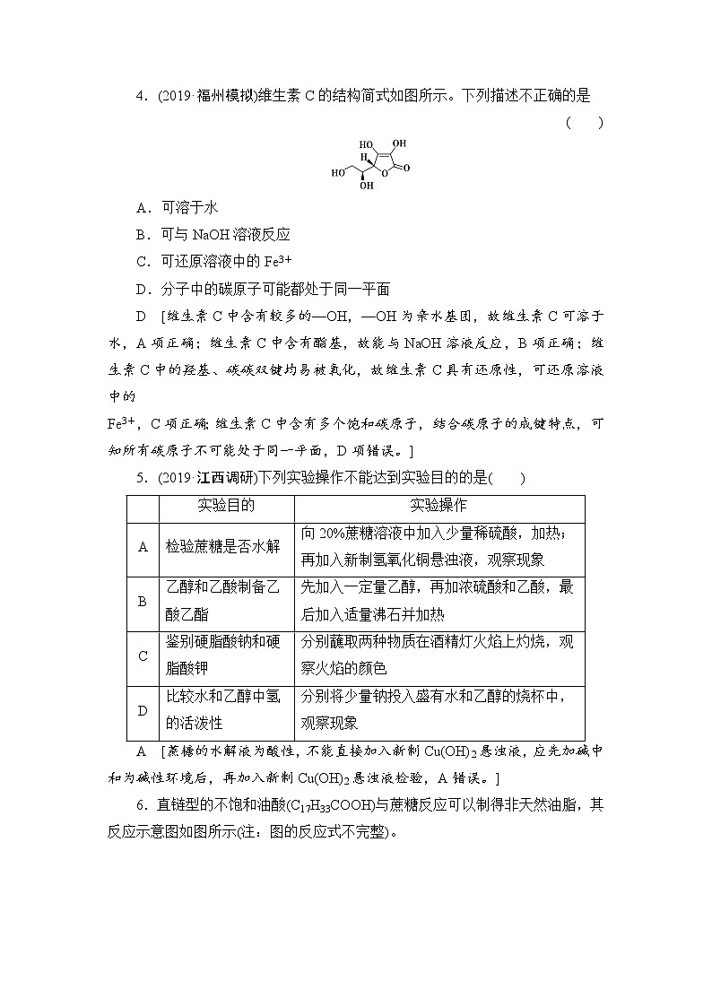 2021高三化学人教版一轮课后限时集训：29 生活中常见的有机物 Word版含解析第2页