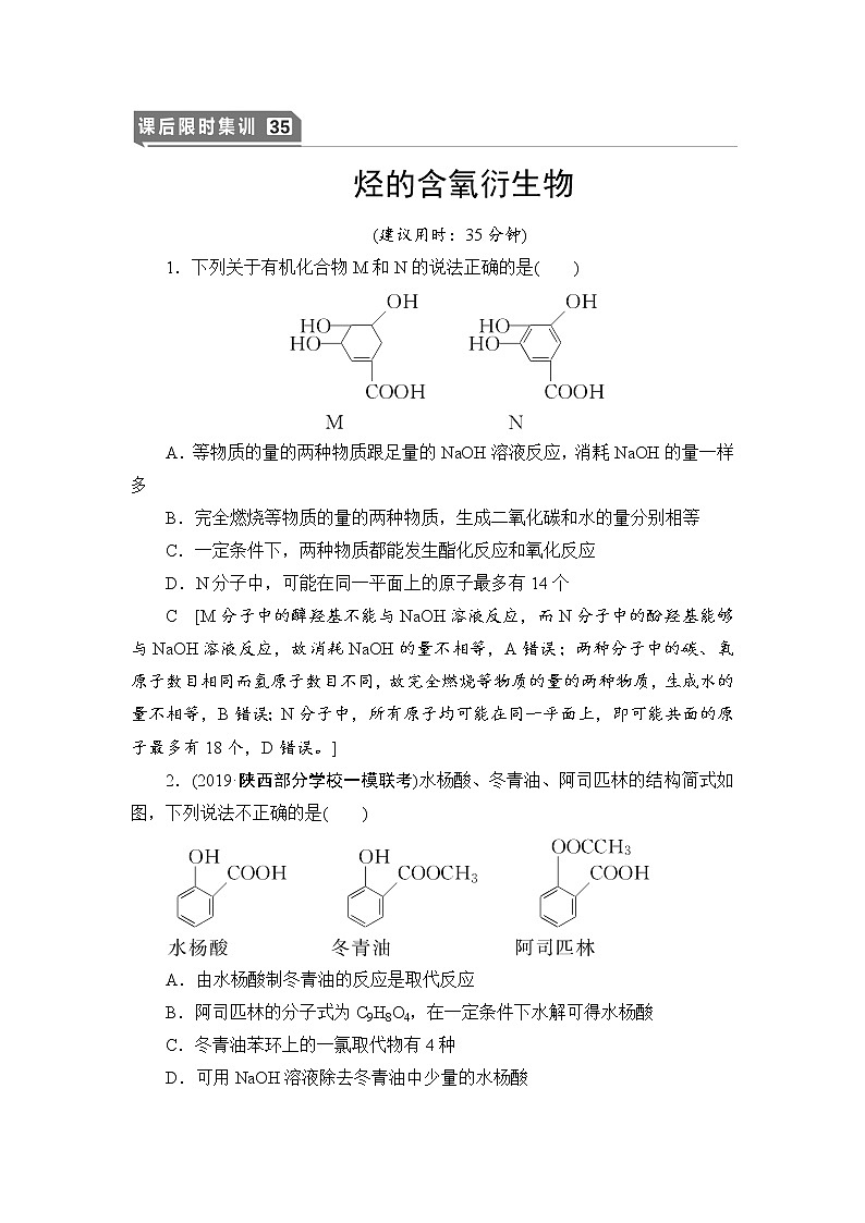 2021高三化学人教版一轮课后限时集训：35 烃的含氧衍生物 Word版含解析 试卷01