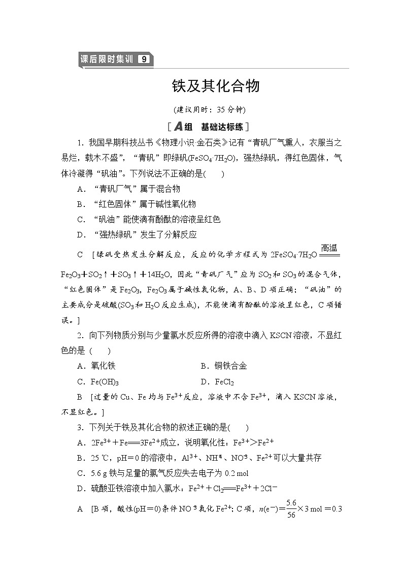 2021高三化学人教版一轮课后限时集训：9 铁及其化合物 Word版含解析 试卷01