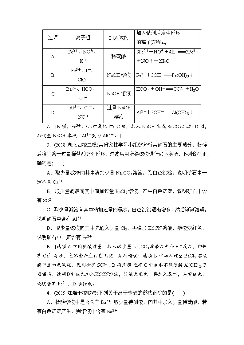 2021高三化学人教版一轮课后限时集训：5 离子检验与推断 Word版含解析02