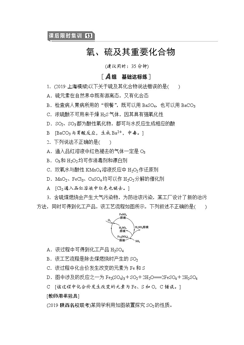 2021高三化学人教版一轮课后限时集训：13 氧、硫及其重要化合物 Word版含解析 试卷01