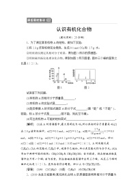 2021高三化学人教版一轮课后限时集训：33 认识有机化合物 Word版含解析