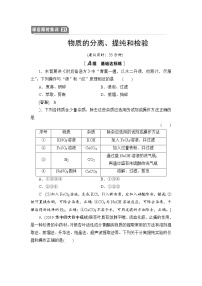 2021高三化学人教版一轮课后限时集训：31 物质的分离、提纯和检验 Word版含解析