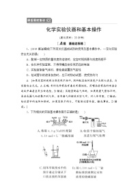 2021高三化学人教版一轮课后限时集训：30 化学实验仪器和基本操作 Word版含解析