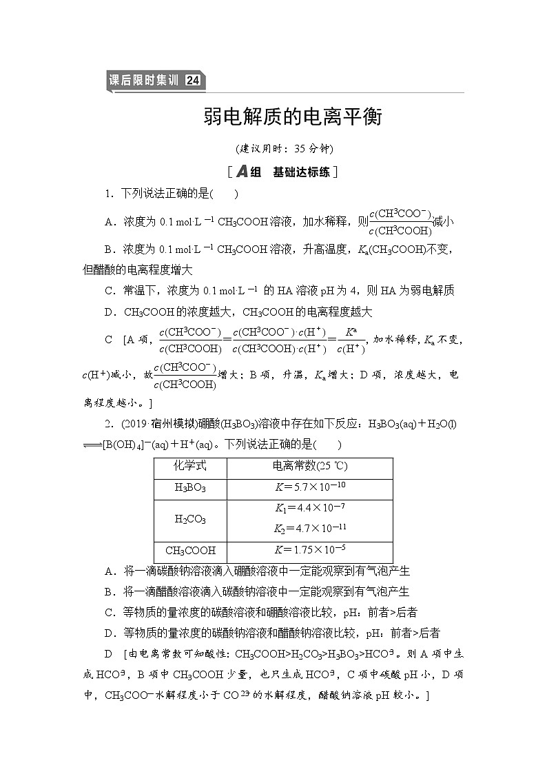 2021高三化学人教版一轮课后限时集训：24 弱电解质的电离平衡 Word版含解析第1页