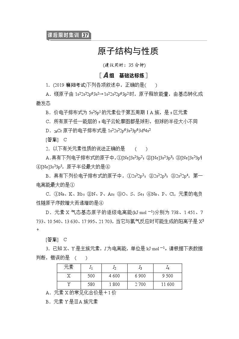 2021高三化学人教版一轮课后限时集训：37 原子结构与性质 Word版含解析 试卷01