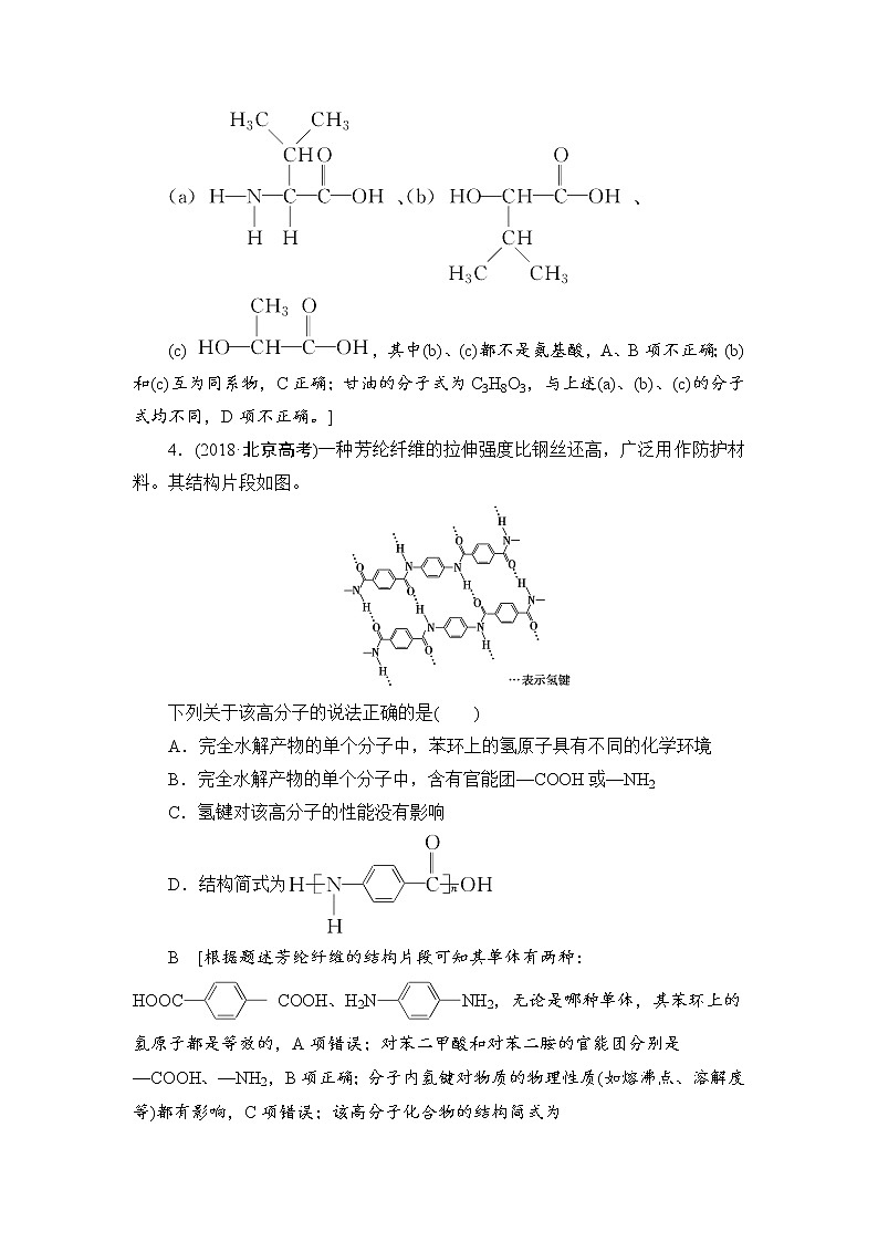 2021高三化学人教版一轮课后限时集训：36 生命中的基础有机物 合成高分子 Word版含解析 试卷02