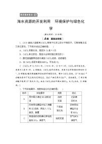 2021高三化学人教版一轮课后限时集训：15 海水资源的开发利用 环境保护与绿色化学 Word版含解析