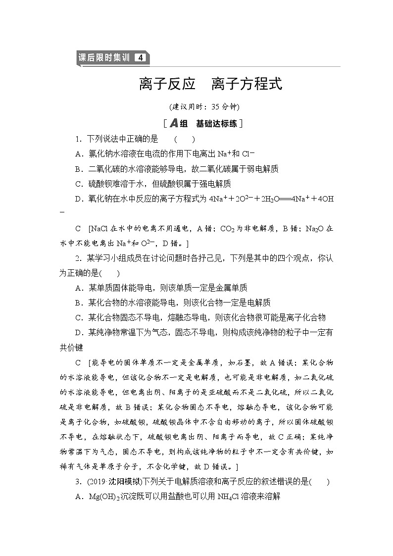 2021高三化学人教版一轮课后限时集训：4 离子反应 离子方程式 Word版含解析第1页